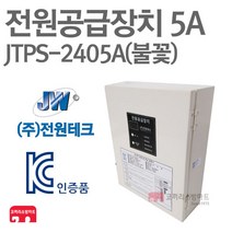 전원테크 전원공급장치 5A 불꽃 예비 전원반 소방 KC