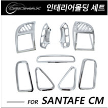 싼타페CM 인테리어 크롬 몰딩 세트