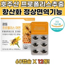 식약처인증 플라보노이드 프로폴리스 아연 셀레늄12통 프로폴리스스포이드 프로폴리스100 폴라폴리스 노화방지영양제 프리미엄프로폴리스 프로폴리스분말 고함량프로폴리스 PROPOLISSPRAY 뉴질랜드프로폴리스
