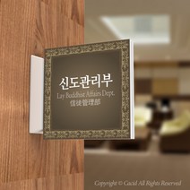 카시드 PLSA101 돌출표찰 표지판 팻말 실명판 도어사인 문패 회사 사무실 교회 병원 군부대, 200*200mm