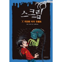 스크림 2: 피어 잇셀프, 길벗어린이