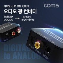 오디오 광 컨버터 / 디지털 to 아날로그 변환 [FW574]