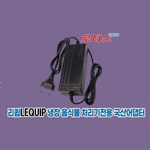 리큅LEQUIP LFC-P0201음식물 쓰레기 냉장처리기 LFC-P0201WH전용 12V 5A 국산어댑터(파워코드포함)