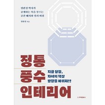 정통 풍수 인테리어:지금 당장 자녀의 책상 방향을 바꿔라!, 주택문화사