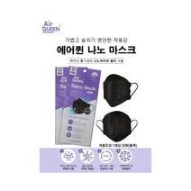에어퀸 나노 마스크 나노섬유필터 얇고 가벼워 숨쉬기 편한 국내생산 대형 블랙 개별포장 10매 당일무료배송