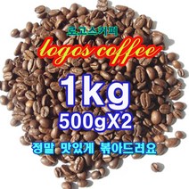 로고스 에스프레소 블랜드, 로스팅원두상태1kg