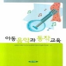 [개똥이네][중고-상] 아동 음악과 동작교육