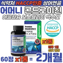어머니 프리미엄 상어연골 콘드로이친 녹여먹는 캡슐 집안일 가사노동 엄마 할머니 어골칼슘 보스웰리아 백수오 추출물 유산균 17종 혼합 프락토올리고당 함유 고형차 명절 선물 추천 식품