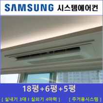 삼성 시스템에어컨 3대 I 무풍 인버터절전형, 아파트 단독주택 [서울 경기 인천 충청지역 판매설치점]