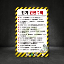 전기안전수칙 전기공사안전수칙 전기작업안전수칙 전기표지판 전기간판 (별도제작 가능 디자인비 무료) 포맥스 철판 주문제작, A-2 전기공사 안전수칙, 400×600