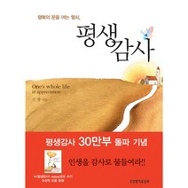 평생감사-행복의 문을 여는 열쇠