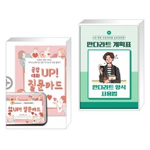 (서점추천) 공감 대화 UP 질문카드 + 만다라트 계획표 만다라트 양식 사용법 (전2권), 한국콘텐츠미디어
