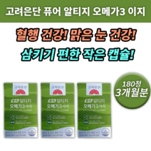 알티지 rTG 오메가3 퓨어 이지 고려은단 알 캡슐 크기 작은 비린내 어취 냄새 없는 안나는 함량 높은 소형 어류 속 안쓰린 편한 도움 추천 유명한 30대 40대 50대 남자 여자, 3통(180정) 3개월분 *추천 (-15800원)*