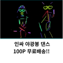 네지몰 컬러풀 야광봉 댄스 응원 콘서트 100P+조인트 100P