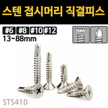 스텐 접시머리 직결 피스 나사 못 목재 철판 13mm~88mm 개당 소량 낱개, 스텐 접시머리 직결피스, #8(4.2mm), 38mm