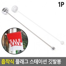 행사깃발봉 플래그 홍보용깃발봉 깃발봉 안내깃발봉 흡착식 스테이션 흡착식안내깃발봉(상품별 교환&반품지 주소가 달라 상품 자동수거가 불가합니다. 교환/반품이 필요하신 분은 문자나 톡톡으로 문의해주시면 안내해 드리겠습니다), 크롬