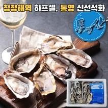 통영 석화 하프셀 굴 프리미엄 청정해 통영 하프셀 1단 30미내외 2단 3단, 프리미엄 하프셀 1단(30미내외)