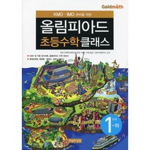 KMO IMO 준비를 위한 올림피아드 초등수학 클래스 1단계(하):영재교육원 특목중 영재고 과학고 대비서, 씨실과 날실