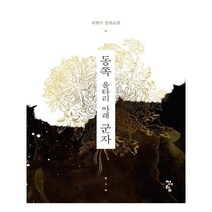 유니오니아시아 동쪽 울타리 아래 군자