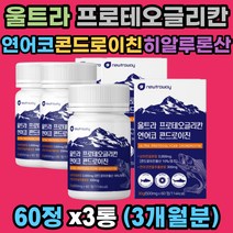 울트라 연어코 프로테오글리칸 콘드로이친 보스웰리아 연골 각막 혈관벽 힘줄 피부 결합조직 우슬 보스웰리아 초록입홍합 말엘라스틴 치커리 구절초 글루타티온 추출분말 정 여성 남성