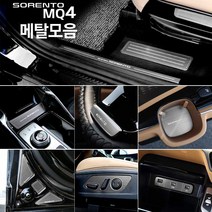 2020 4세대 쏘렌토MQ4 전용 메탈 포인트 카악세사리 드레스업 튜닝 트렁크 도어 기어패널 시트커버 엠블럼 실내외 가드용품