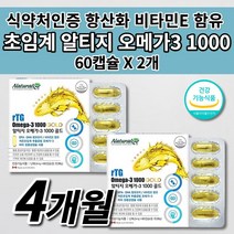 혈액순환 혈행 개선 뇌 두뇌 신경 기억력 개선 혈관 건강 보조 제 식약처 인증 장용성 산패없는 저온 초임계 알티지 오메가3 1000 비타민E 중성지방 수치 낮추는 영양제 60캡슐, 2개