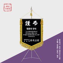 [깃발1980] 실시간 판매 폭주 교회 근조기 NO016-03, 1세트