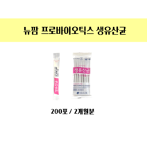 뉴팜 생유산균 (200포/2개월분) 소분 판매, 2g, 200포