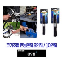 아우툴 크기조절 만능렌치 8인치 10인치 만능스패너 멀티스패너 볼트 너트 라쳇