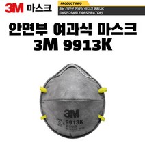3M 분진 미스트 2급 안면부 여과식 마스크 9913K, 9913K(2급) - 20EA