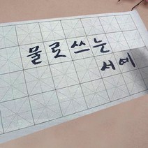 물로 쓰는 칼라 흑백 서예 화선지 붓 용구 세트, 19_시사 C