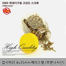 나사목공피스 접시머리 부분나사산 4x35mm 약275개