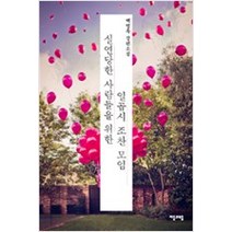 중고도서 실연당한 사람들을 위한 일곱시 조찬 모임 - 백영옥 저 자음과모음