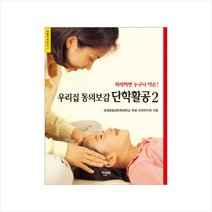 우리집 동의보감 단학활공 (2) + 미니수첩 제공, 국제평화대학원대학교 부설 단학연구원