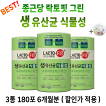 식물발효 유산균 종근당 락토핏 그린 생유산균 +알약통 식물성 장건강 온가족 먹는 여자 남자 여성 남성 도움 유산군 가루 분말 건강 보조 기능 식품 영양재 100억 10억 배변활동, 3통(180포) 6개월분 *할인(-23600원)*