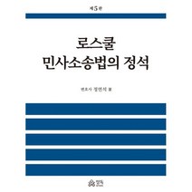 로스쿨 민사소송법의 정석, 정연석 저, 정독
