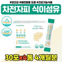 질경이 수용성 차전자피 먹는법 유산균 포 중년 여성 식약처인증 영양제 타마시는 자전차피 섬유소 오렌지 분말 남성 직장인 쾌변 차전자 귀리 식이섬유 스틱 여자 남자 친구 선물, 첨가물없는 차전자피 x4통