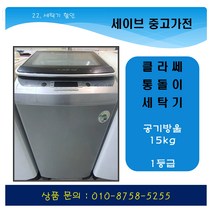 클라쎄 공기방울세탁기/15kg/공기방울/1등급