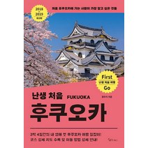 난생 처음 후쿠오카(2018~2019):처음 후쿠오카에 가는 사람이 가장 알고 싶은 것들, 메이트북스