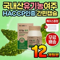 국산 여주 유기농 여주캡슐 여주추출액 여주분말 간편 유기농인증 국내산 여주환 여주가루 여주분말 가루여주 분말여주 어르신 노인 중년 여성 남성 무첨가 100% 프리미엄 여주정 목넘김