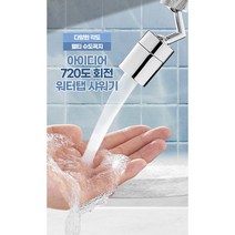 720도 회전워터탭 수도꼭지, 2개
