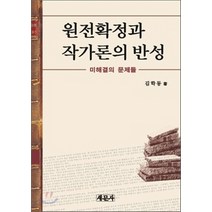 NSB9788974111748 새책-스테이책터 [원전확정과 작가론의 반성] -미해결의 문제들-새문사-김학동 지음-한국작가론-20061230 출간-판형, 원전확정과 작가론의 반성