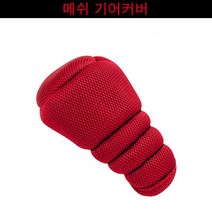 메쉬 기어 커버 메쉬기어커버 미끄럼방지 기어봉커버 기어노브 스틱차 기어커버, 레드