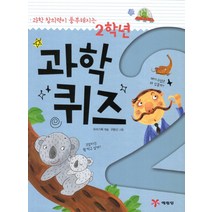 과학 창의력이 풍부해지는 2학년 과학퀴즈, 예림당