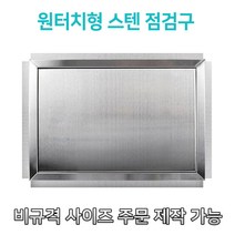 개폐형 대형 원터치형 900 스텐 점검구 천장점검용 스테인레스점검구 갈바점검구 원터치형점검구, 800*900