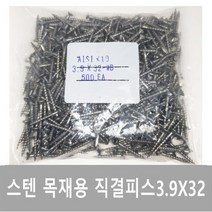 세덱스 목재피스 나사 스텐목재피스 방부목 우드스크류 M3.9X32 500개[1봉지]