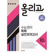 올리고 수능영어 독해 실전 모의고사 10회(기본)(2022), 영어영역