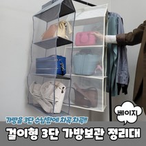 가방보관 걸이형 베이지 정리대 3단