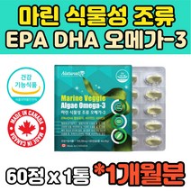 식약처인증 식물성 미세조류 오메가3 오매가 쓰리 스리 3리 플랑크톤 캐나다 EPA DHA 비린내없는 비린내안나는 혈행개선 청소년 수험생 중장년 직장인 40대 50대 60대
