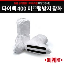 듀폰 타이벡400 미끄럼방지장화